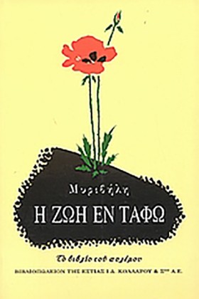 Η ΖΩΗ ΕΝ Τ &hellip;