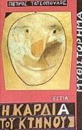 Η ΚΑΡΔΙΑ Τ &hellip;