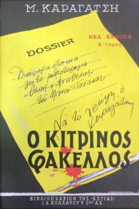 Ο ΚΙΤΡΙΝΟΣ …