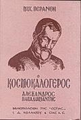 Ο ΚΟΣΜΟΚΑΛ &hellip;