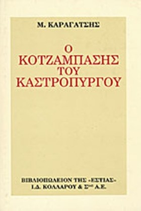 Ο ΚΟΤΖΑΜΠΑ &hellip;