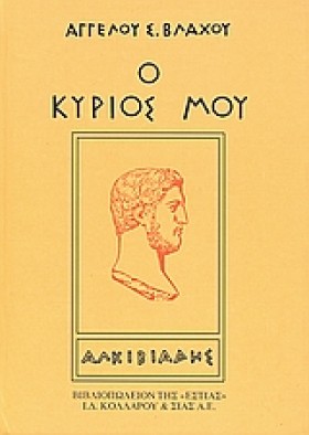 Ο ΚΥΡΙΟΣ Μ …