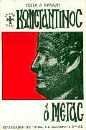 ΚΩΝΣΤΑΝΤΙΝ …