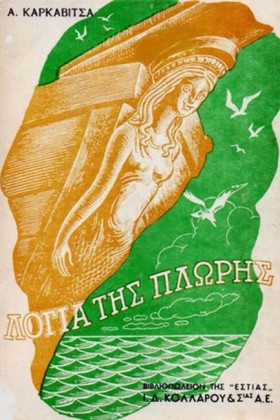 ΛΟΓΙΑ ΤΗΣ &hellip;