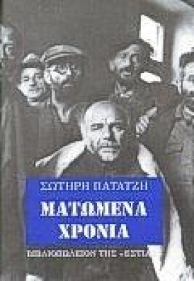 ΜΑΤΩΜΕΝΑ Χ …
