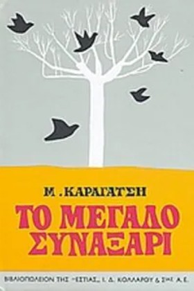 ΤΟ ΜΕΓΑΛΟ &hellip;