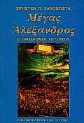 ΜΕΓΑΣ ΑΛΕΞ …