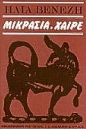 ΜΙΚΡΑΣΙΑ Χ &hellip;