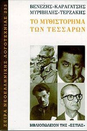 ΤΟ ΜΥΘΙΣΤΟ …