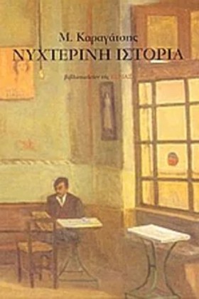 ΝΥΧΤΕΡΙΝΗ …