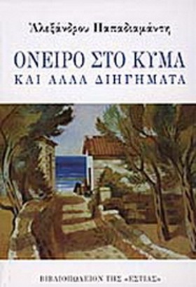 ΟΝΕΙΡΟ ΣΤΟ …