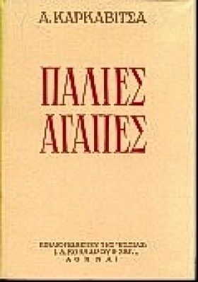 ΠΑΛΙΕΣ ΑΓΑ …