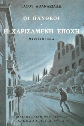 ΟΙ ΠΑΝΘΕΟΙ &hellip;