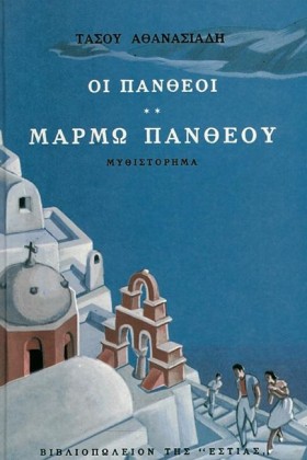 ΟΙ ΠΑΝΘΕΟΙ &hellip;