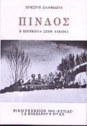 ΠΙΝΔΟΣ Η Ε …