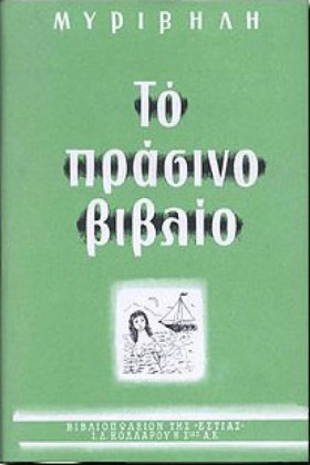 ΤΟ ΠΡΑΣΙΝΟ &hellip;