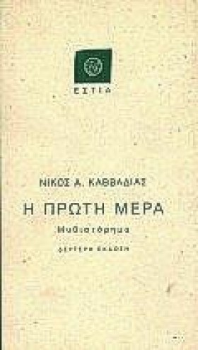 Η ΠΡΩΤΗ ΜΕ …