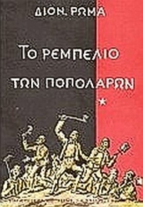ΤΟ ΡΕΜΠΕΛΙ …