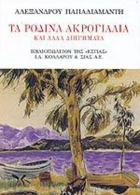 ΤΑ ΡΟΔΙΝΑ …