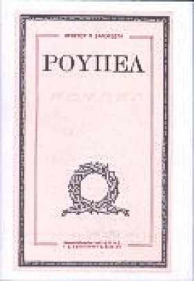 ΡΟΥΠΕΛ