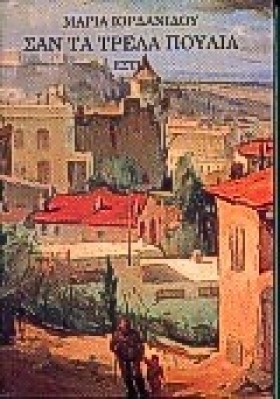 ΣΑΝ ΤΑ ΤΡΕ &hellip;