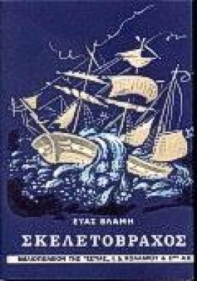 ΣΚΕΛΕΤΟΒΡΑ …