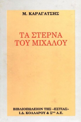 ΤΑ ΣΤΕΡΝΑ &hellip;