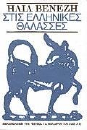 ΣΤΙΣ ΕΛΛΗΝ &hellip;