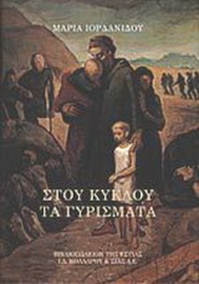 ΣΤΟΥ ΚΥΚΛΟ &hellip;