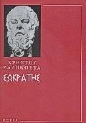 ΣΩΚΡΑΤΗΣ