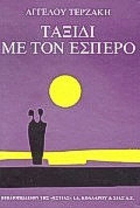 ΤΑΞΙΔΙ ΜΕ …