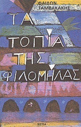ΤΑ ΤΟΠΙΑ Τ &hellip;
