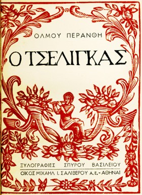 Ο ΤΣΕΛΙΓΚΑ &hellip;