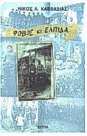 ΦΟΒΟΣ ΚΙ Ε …