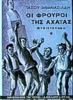 ΟΙ ΦΡΟΥΡΟΙ &hellip;