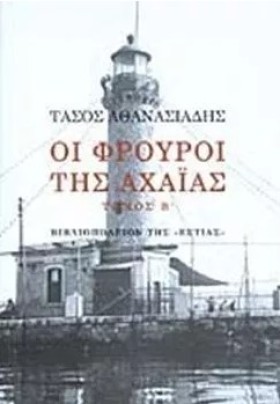 ΟΙ ΦΡΟΥΡΟΙ &hellip;