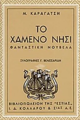 ΤΟ ΧΑΜΕΝΟ &hellip;