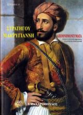 ΑΠΟΜΝΗΜΟΝΕ …