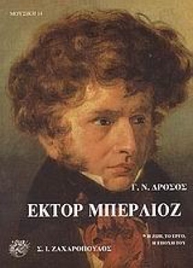 ΕΚΤΟΡ ΜΠΕΡ …