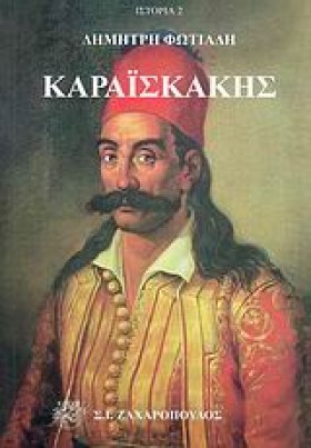 ΚΑΡΑΙΣΚΑΚΗ &hellip;