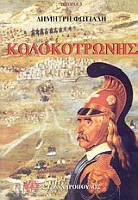 ΚΟΛΟΚΟΤΡΩΝ &hellip;