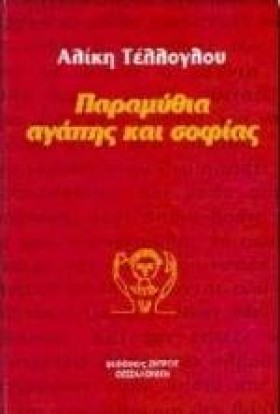 ΠΑΡΑΜΥΘΙΑ &hellip;