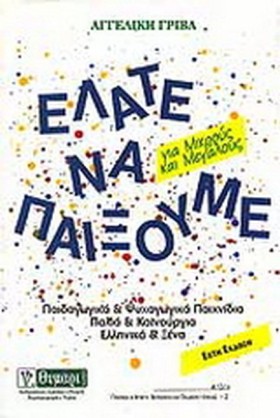ΕΛΑΤΕ ΝΑ Π &hellip;