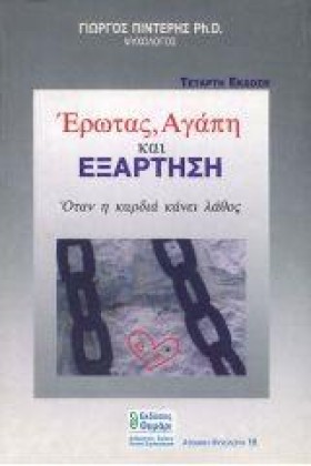 ΕΡΩΤΑΣ ΑΓΑ …