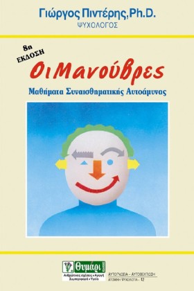 ΟΙ ΜΑΝΟΥΒΡ &hellip;