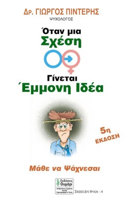 ΟΤΑΝ ΜΙΑ Σ …
