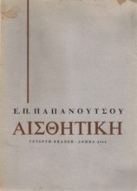 ΑΙΣΘΗΤΙΚΗ &hellip;