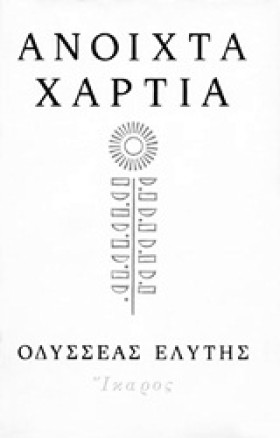 ΑΝΟΙΧΤΑ ΧΑ …