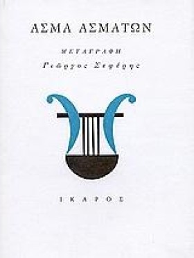 ΑΣΜΑ ΑΣΜΑΤ …