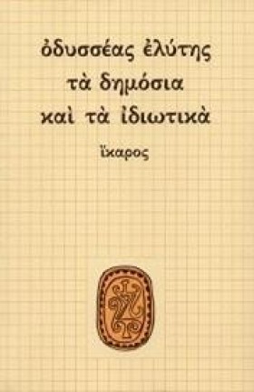 ΤΑ ΔΗΜΟΣΙΑ …
